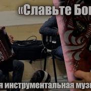 Славьте Бога Виртуозное Исполнение