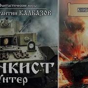 Танкисты Книга Вторая