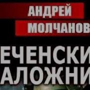 Чеченский Заложник 2