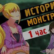 Истории Монстров Rus