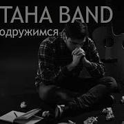 Мы Не Подружимся Сметана Band