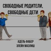 Элейн Мазлиш Свободные Родители Свободные Дети