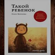 Ольга Морозова Такой Ребенок Опыт Мамы Особого Малыша
