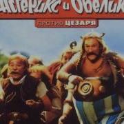 Музыка Астерикс И Обеликс