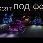 Тачки Флексят Под Фонк 2 0