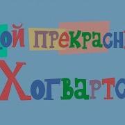 Мой Прекрасный Хогвартс