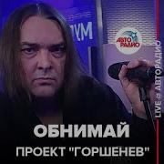 Алексей Горшенев Обнимай