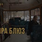 Вадяра Блюз Осень