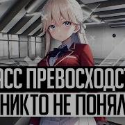 Минус Класс Превосходства 2