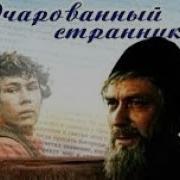 Очарованный Странник