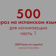 500 Фраз На Испанском