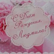 Людмиле С Днём Рождения