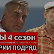 Смотреть Сваты 4