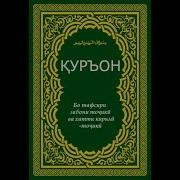 Сураи Юсуф Бо Тарчумаи Точики