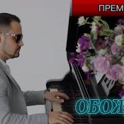 Обожаю Музыку
