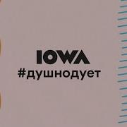 Iowa Душнодует Московскийвыпускной2020 В Парке Горького