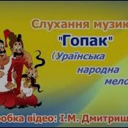 Гопак Музыка