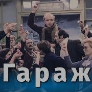 Гараж Фильм