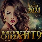 Сборник Новый Супер Хит 9 2021