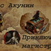 Приключение Магистра Про Николаса Фандорина