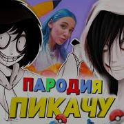 Песня Клип Пикачу Пародия Джефф Убийца