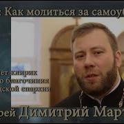 Молитва За Самоубийц