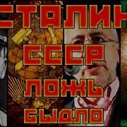 Сталин Ссср Ложь И Быдло