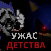 История Sonic Exe