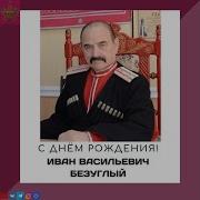 С Днём Рожденья Атаман