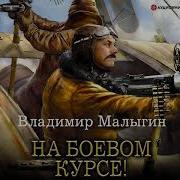 На Боевом Курсе