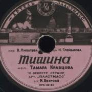Тишина Поет Краацова