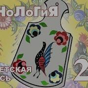 Городецкая Роспись Для Детей Видео