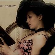Вдыхая Розы Аромат