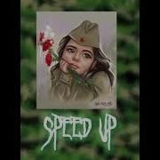 О Той Весне Speed Up