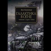 Бен Каунтер Галактика В Огне