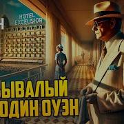 Небывалый Господин Оуэн