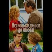Несколько Шагов До Любви Смотреть На Ютубе