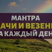Чудесная Мантра Удачи И Везения
