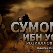 Абдуллох Домла Сумома Ибн Усол