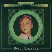 Trepak Фёдор Шаляпин