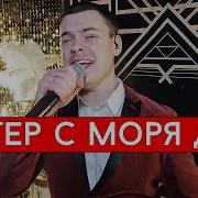 Ветер С Моря Дул Виталий Лобач