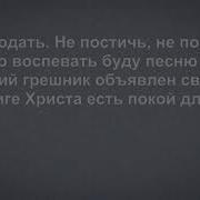 Благодать Не Постичь Не Понять