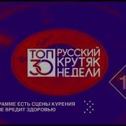 Топ 30 Русский Недели Муз Тв