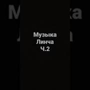 Страшная Мелодия Линча