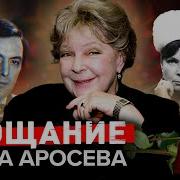 Ольга Аросева Прощание