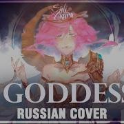 Cepheid Rus Goddess Cover By Sati Akura