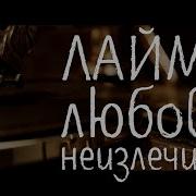 Ведь Любовь Неизлечима