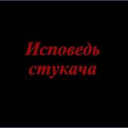 Исповедь Стукача