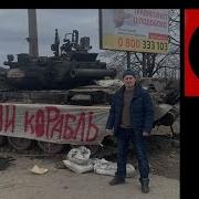 Русский Военный Корабль Пишов Би Ти