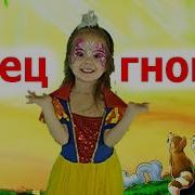 Гномики Хлоп Хлоп Тра Та Та